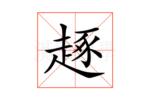𧼙