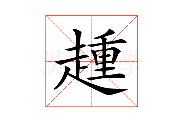 𧼩