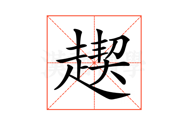 𧼪