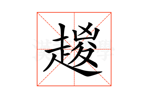 𧼬