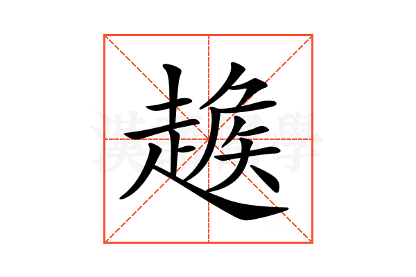 𧼵
