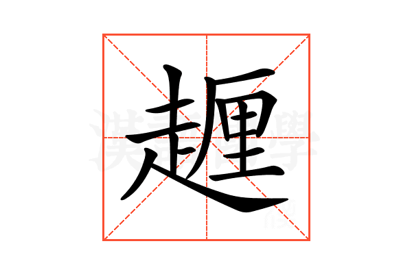 𧽆