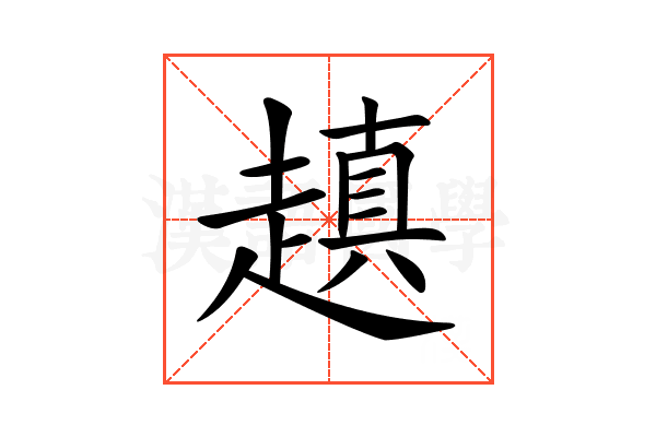 𧽍