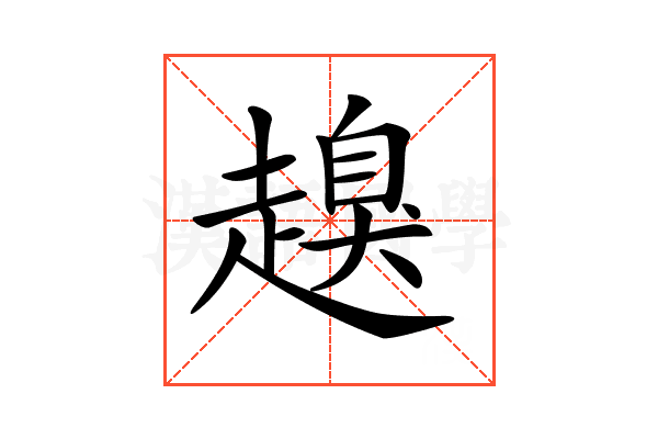 𧽒
