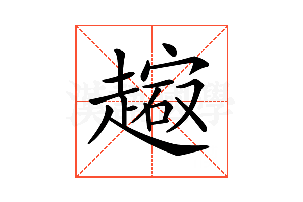 𧽔