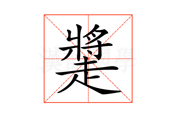 𧽩