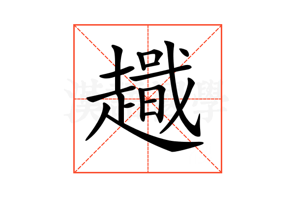 𧽫