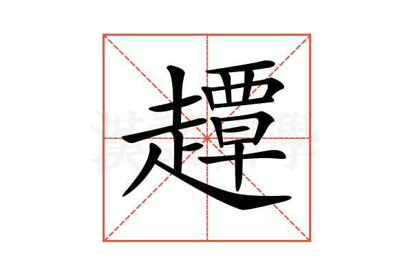 𧽼