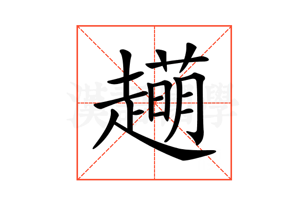 𧾆