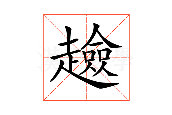 𧾏