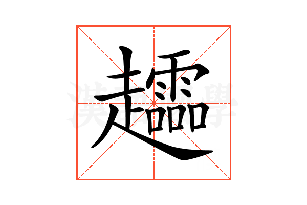 𧾮