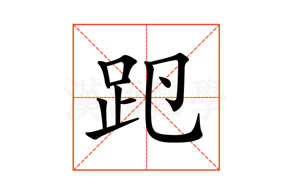 𧿏