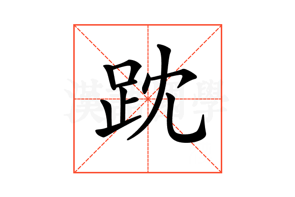 𧿒