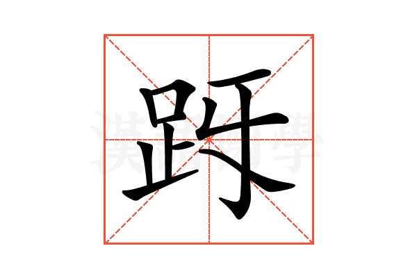 𧿓