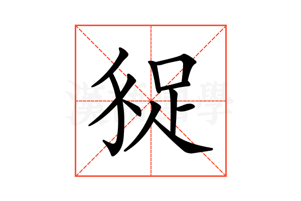 𧿗