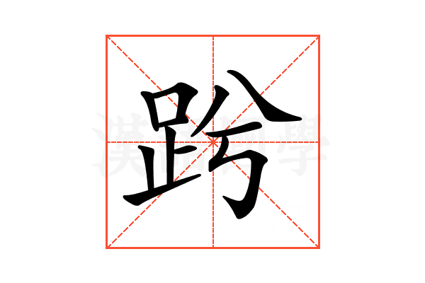 𧿝