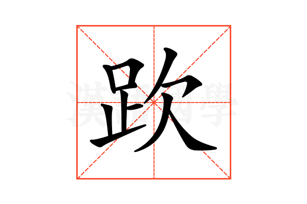 𧿞
