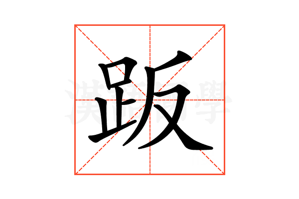 𧿨
