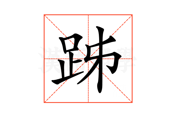 𧿲