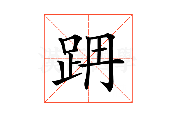 𨀔