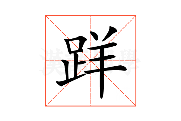 𨀘
