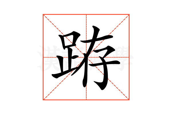 𨀛
