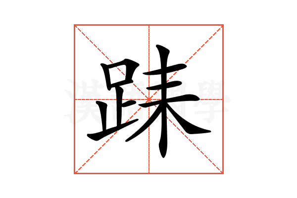 𨀤