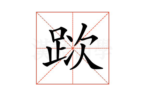 𨀥