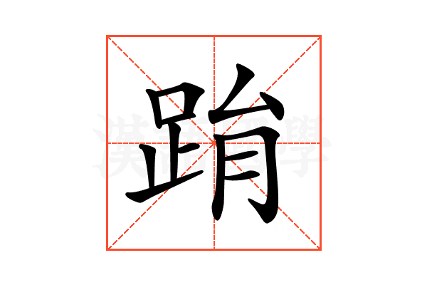 𨀮
