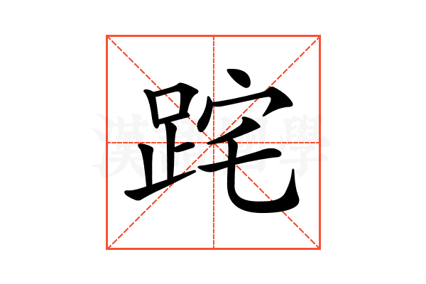 𨀸