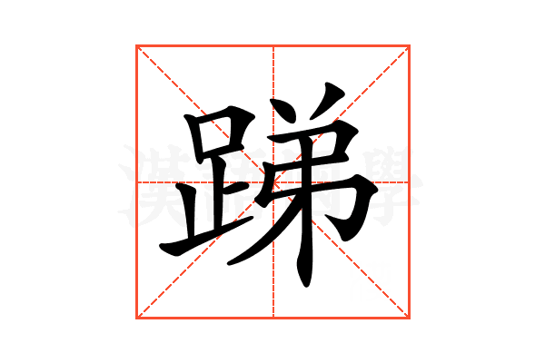 𨁃