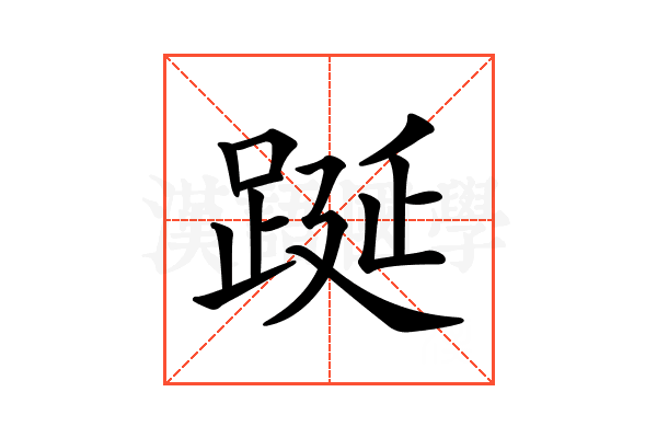 𨁆