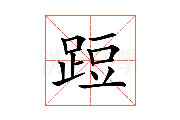 𨁋