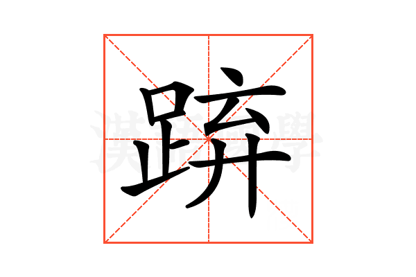 𨁐