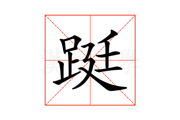 𨁗