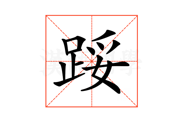 𨁡