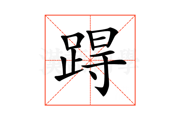 𨁽
