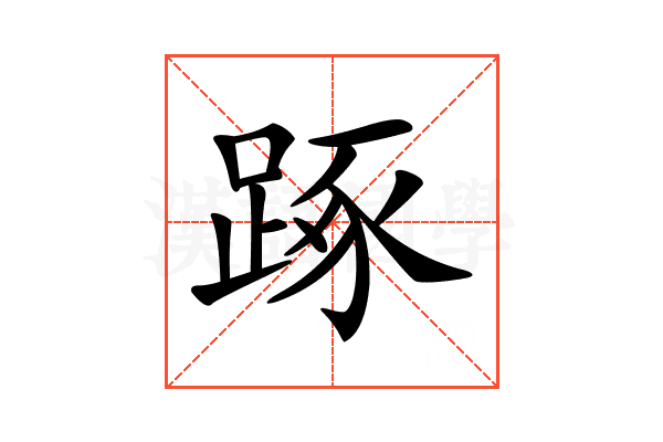 𨁿