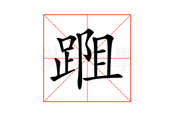 𨂀