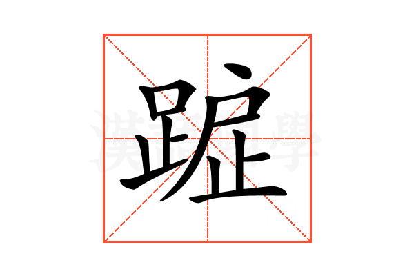 𨂇