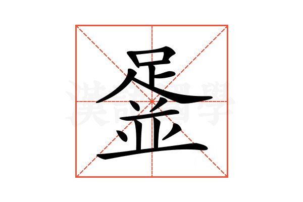 𨂞