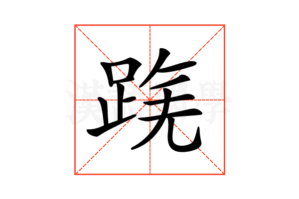 𨂟