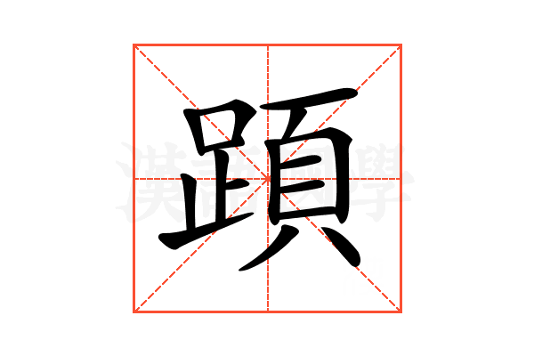 𨂠