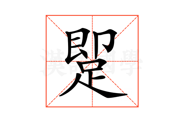 𨂢