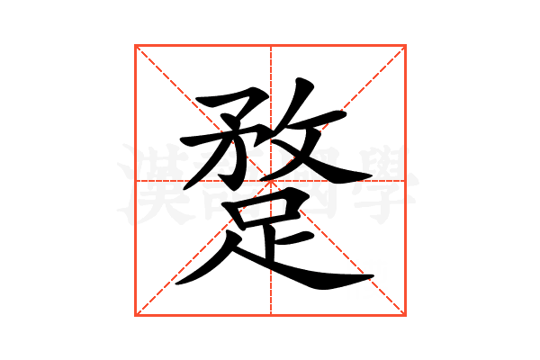 𨂣