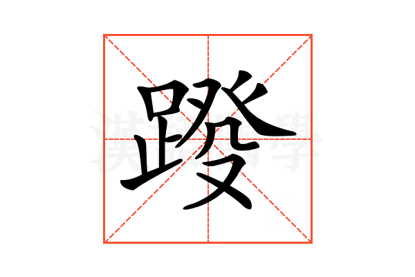 𨂩