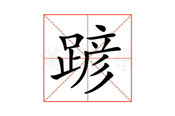 𨂪