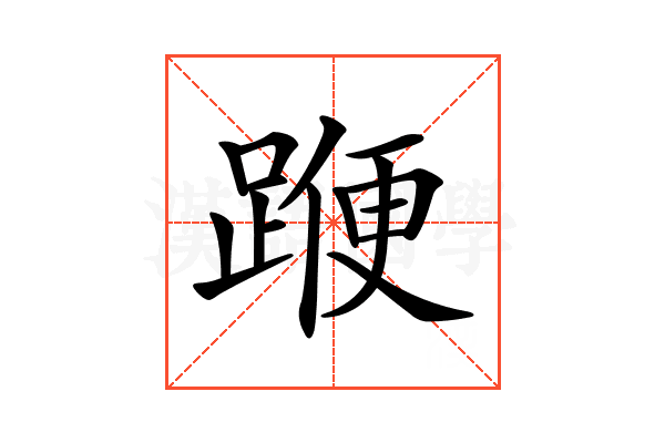 𨂯