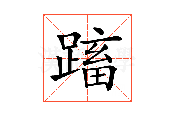 𨃕