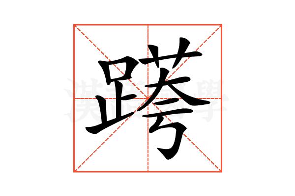 𨃖